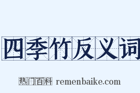 四季竹反义词是什么意思的图片